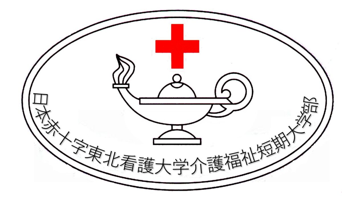 日本赤十字東北看護大学介護福祉短期大学部
