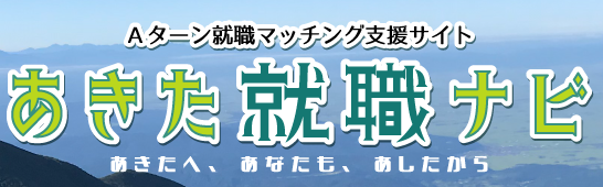秋田県ふるさと定住機構 Aターン就職マッチング支援サイト あきた就職ナビ