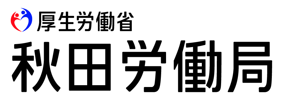厚生労働省 秋田労働局