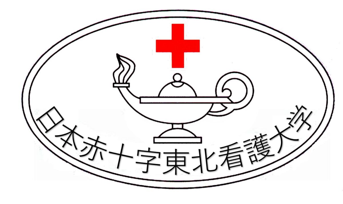 日本赤十字東北看護大学