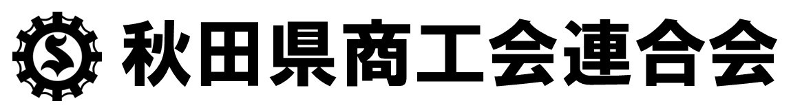 秋田県商工会連合会
