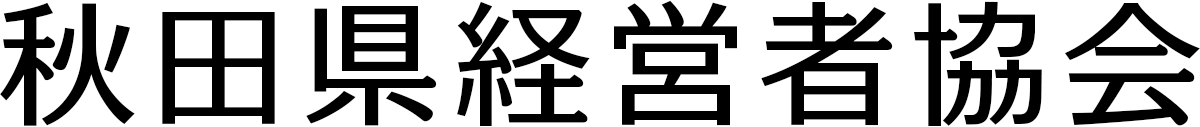 秋田県経営者協会
