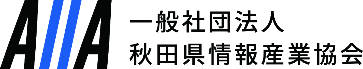 一般社団法人秋田県情報産業協会