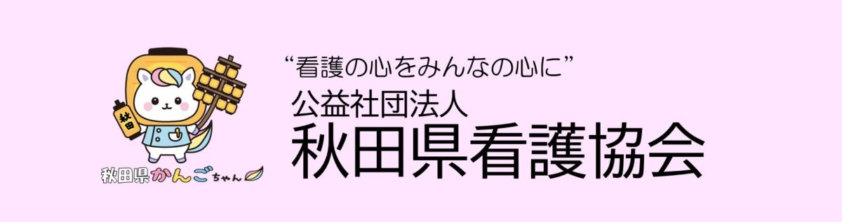 秋田県看護協会