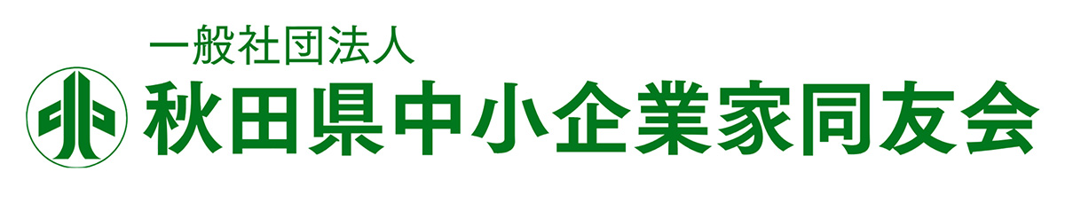 秋田県中小企業家同友会